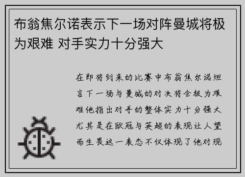 布翁焦尔诺表示下一场对阵曼城将极为艰难 对手实力十分强大