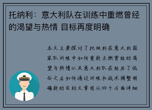 托纳利：意大利队在训练中重燃曾经的渴望与热情 目标再度明确