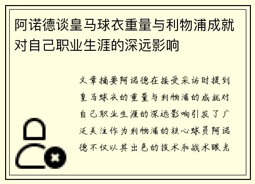 阿诺德谈皇马球衣重量与利物浦成就对自己职业生涯的深远影响