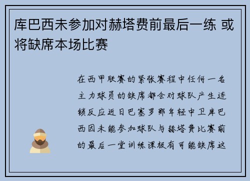 库巴西未参加对赫塔费前最后一练 或将缺席本场比赛