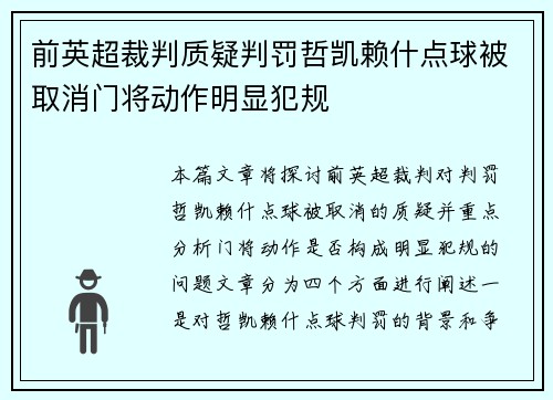前英超裁判质疑判罚哲凯赖什点球被取消门将动作明显犯规