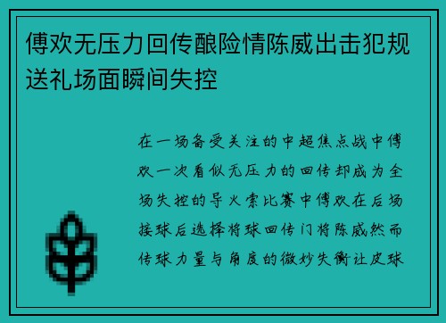 傅欢无压力回传酿险情陈威出击犯规送礼场面瞬间失控