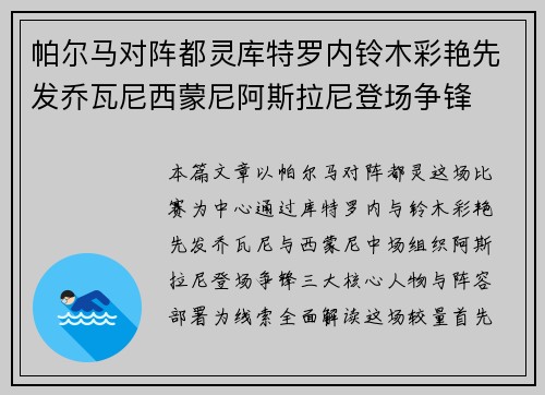 帕尔马对阵都灵库特罗内铃木彩艳先发乔瓦尼西蒙尼阿斯拉尼登场争锋