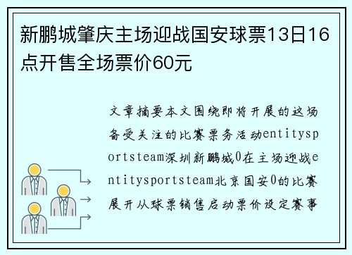 新鹏城肇庆主场迎战国安球票13日16点开售全场票价60元