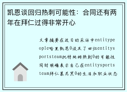 凯恩谈回归热刺可能性：合同还有两年在拜仁过得非常开心