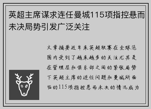 英超主席谋求连任曼城115项指控悬而未决局势引发广泛关注