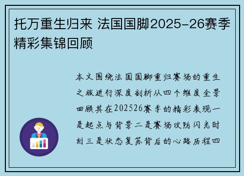 托万重生归来 法国国脚2025-26赛季精彩集锦回顾