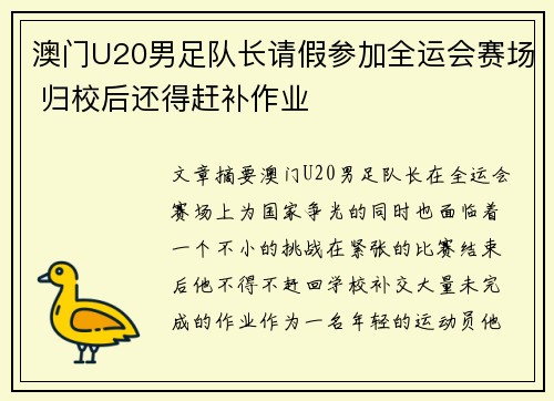 澳门U20男足队长请假参加全运会赛场 归校后还得赶补作业
