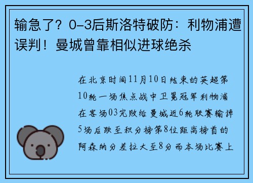 输急了？0-3后斯洛特破防：利物浦遭误判！曼城曾靠相似进球绝杀