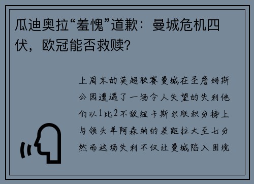 瓜迪奥拉“羞愧”道歉：曼城危机四伏，欧冠能否救赎？