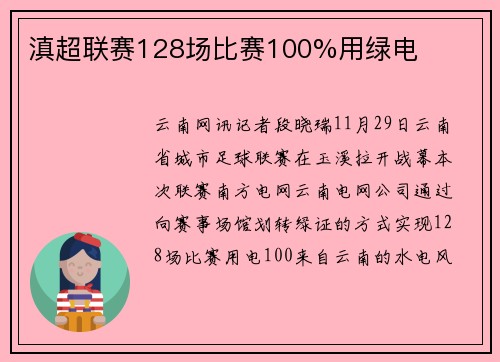 滇超联赛128场比赛100%用绿电