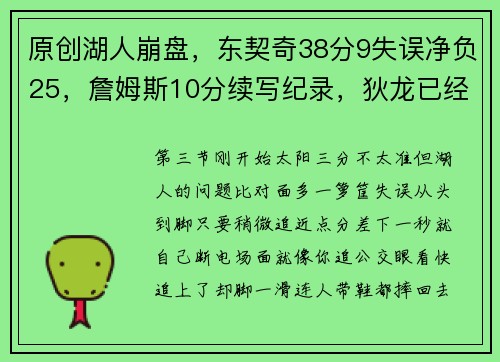 原创湖人崩盘，东契奇38分9失误净负25，詹姆斯10分续写纪录，狄龙已经炸裂