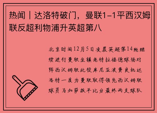 热闻｜达洛特破门，曼联1-1平西汉姆联反超利物浦升英超第八
